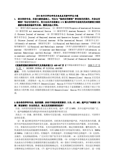 专业学位研究生临床应用解剖学复习题