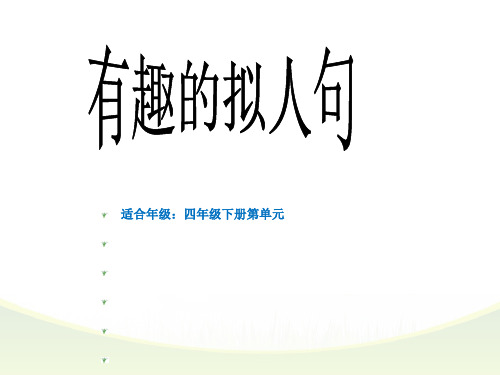 四年级下册语文课件 日积月累六 《有趣的拟人句》人教新课标