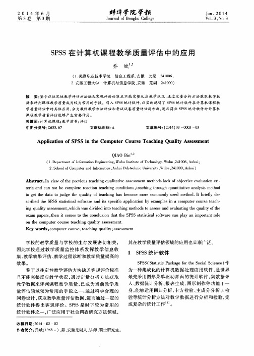 SPSS 在计算机课程教学质量评估中的应用