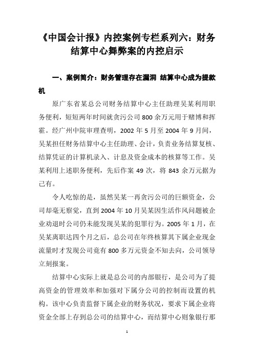 《中国会计报》内控案例专栏系列六：财务结算中心舞弊案的内控启示