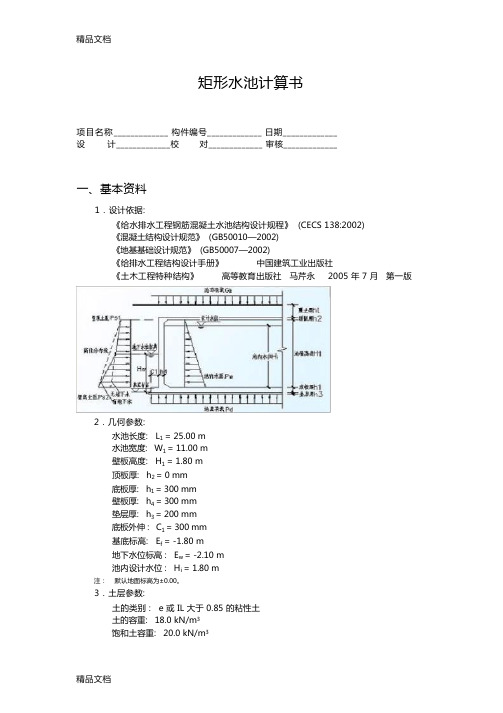 (整理)矩形水池计算书