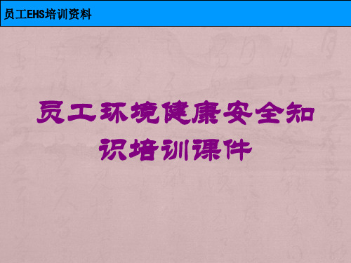 员工环境健康安全知识培训课件培训课件