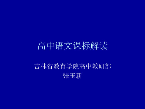 高中语文课标解读