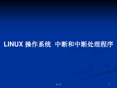 LINUX 操作系统  中断和中断处理程序PPT学习教案