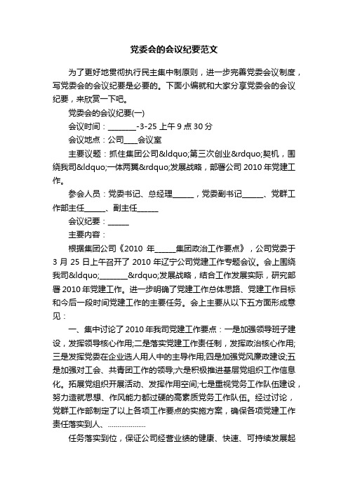 党委会的会议纪要范文