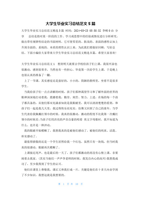 大学生毕业实习总结范文5篇