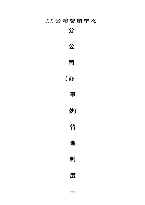 分公司(办事处)管理制度