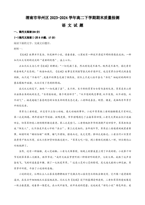 陕西省渭南市华州区2023-2024学年高二下学期期末质量检测语文试题(含答案)