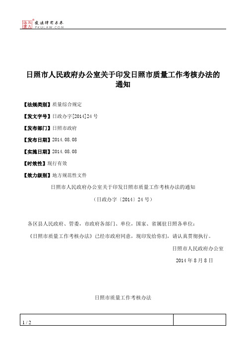 日照市人民政府办公室关于印发日照市质量工作考核办法的通知