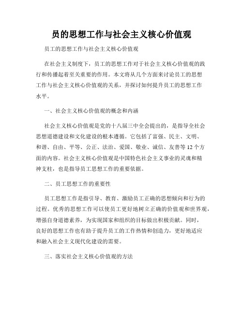 员的思想工作与社会主义核心价值观