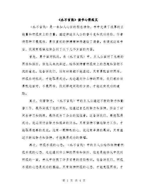 《永不言败》读书心得范文(二篇)