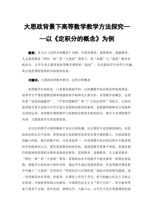 大思政背景下高等数学教学方法探究——以《定积分的概念》为例