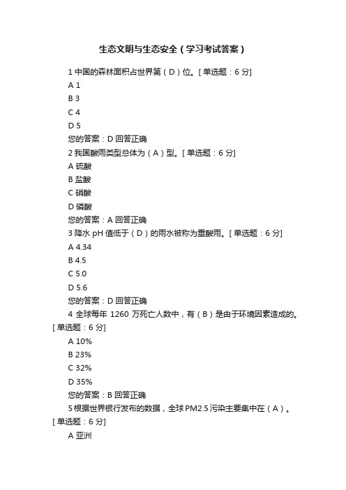 生态文明与生态安全（学习考试答案）