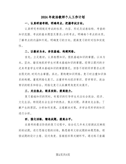 2024年政治教师个人工作计划(2篇)