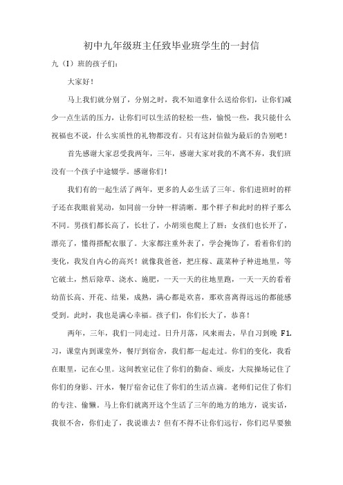 初中九年级班主任致毕业班学生的一封信.docx