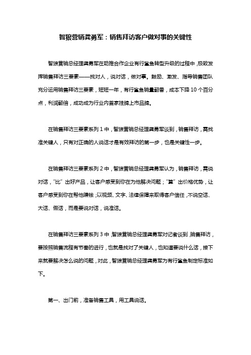 智狼营销龚勇军：销售拜访客户做对事的关键性