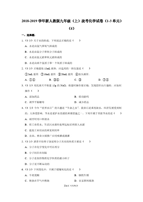 2018-2019学年新人教版九年级(上)段考化学试卷(1-3单元)(4)