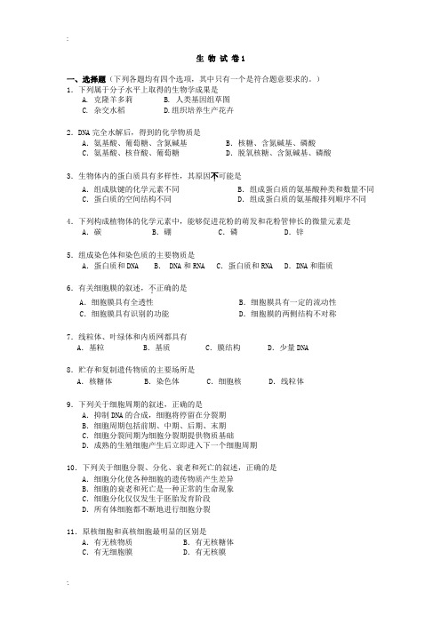 高中生物会考试卷及答案汇总-十套试卷