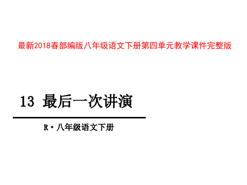 部编版八年级语文下册教学课件第四单元全套