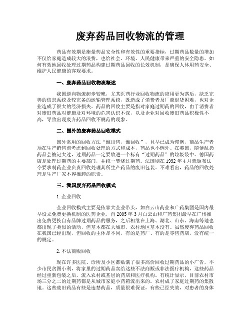 废弃药品回收物流的管理