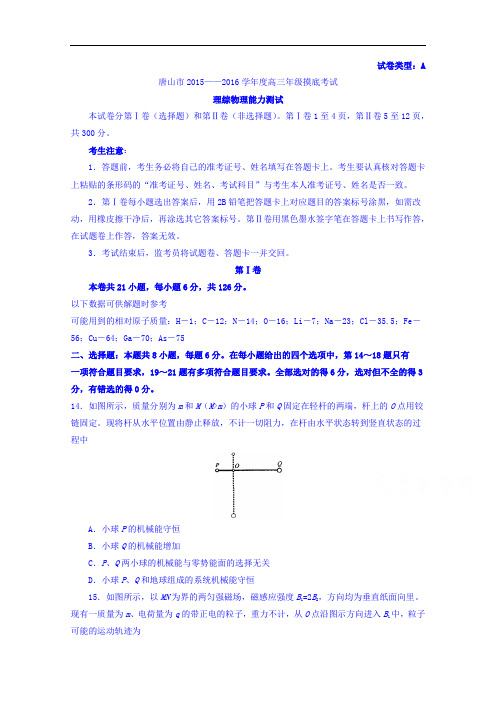 河北省唐山市2016届高三上学期期末摸底考试理综物理试