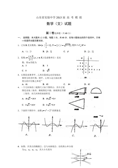 2012-2013学年第二学期山东省实验中学高三高考模拟考试数学(文)试题