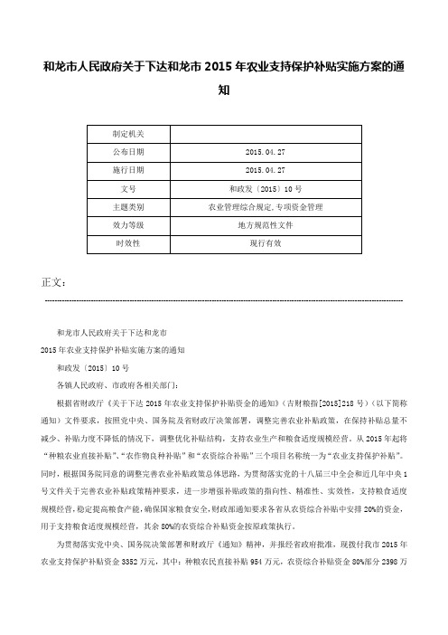 和龙市人民政府关于下达和龙市2015年农业支持保护补贴实施方案的通知-和政发〔2015〕10号