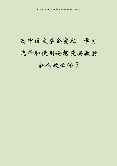 高中语文学会宽容 学习选择和使用论据获奖教案新人教必修3