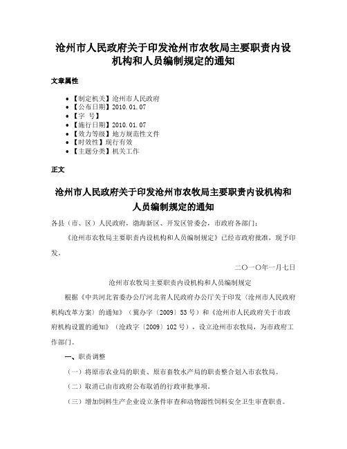 沧州市人民政府关于印发沧州市农牧局主要职责内设机构和人员编制规定的通知