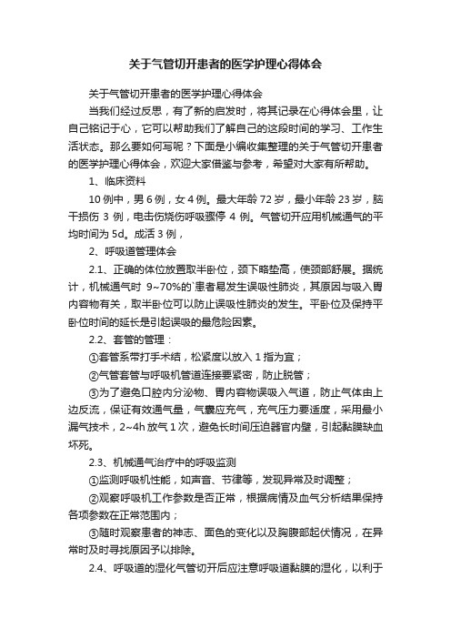 关于气管切开患者的医学护理心得体会