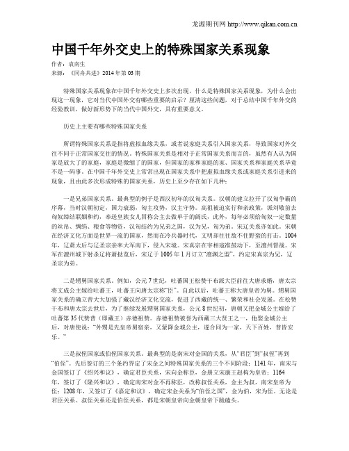 中国千年外交史上的特殊国家关系现象