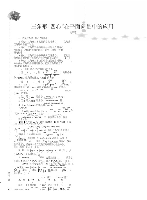 三角形“四心”在平面向量中的应用