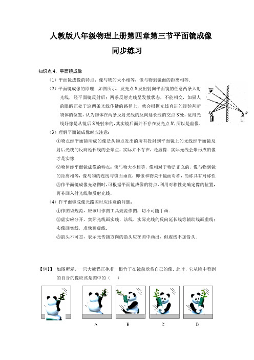 人教版八年级物理上册第四章第三节平面镜成像知识讲解与同步练习