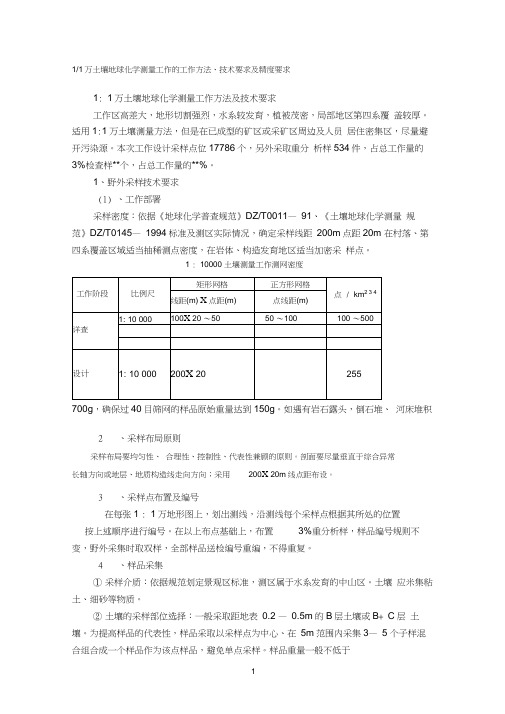 1∶1万土壤地球化学测量工作技术要求