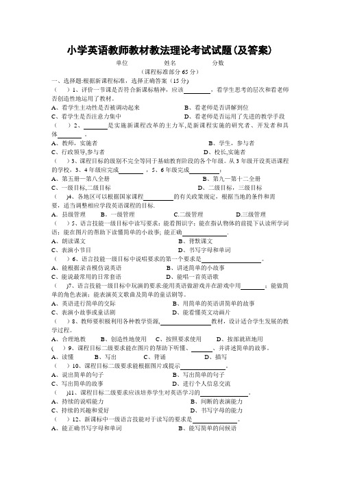 小学英语教师教材教法理论考试试题(及答案)