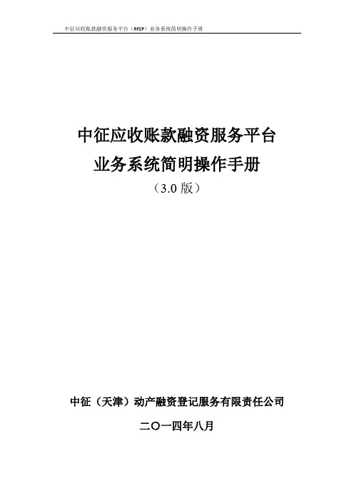 中征应收账款融资服务平台业务系统操作手册