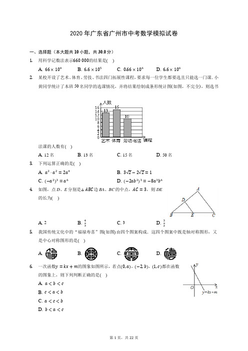 2020年广东省广州市中考数学模拟试卷 (含答案解析)