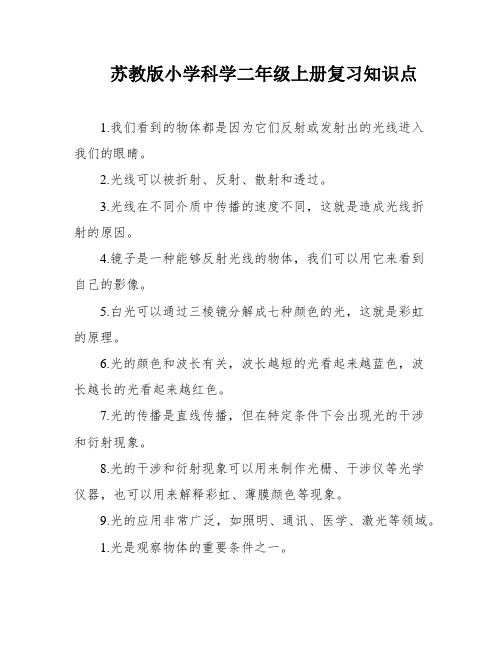 苏教版小学科学二年级上册复习知识点