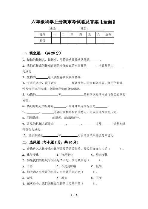 六年级科学上册期末考试卷及答案【全面】