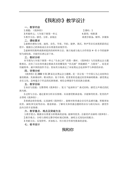 第一单元生命之杯 《我和你》教学设计  2021—2022学年人音版初中音乐八年级下册