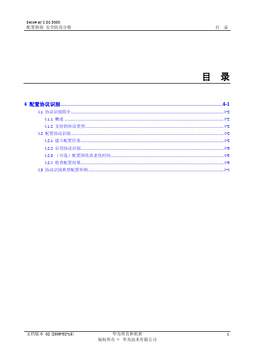 USG3000 统一安全网关 配置指南01-04 配置协议识别