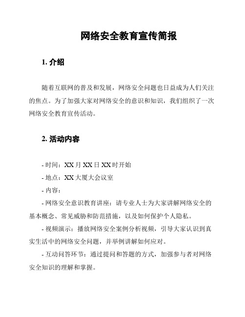 网络安全教育宣传简报