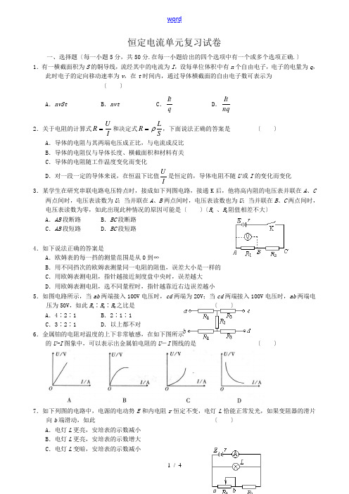 高中物理恒定电流单元复习试卷