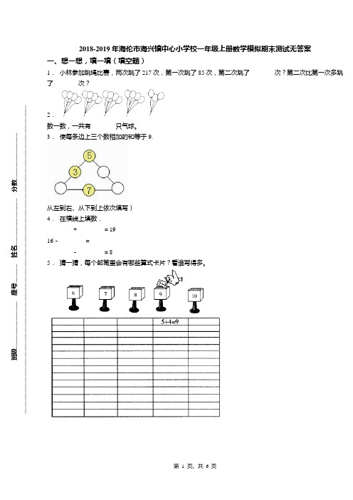 2018-2019年海伦市海兴镇中心小学校一年级上册数学模拟期末测试无答案