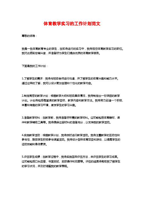 体育教学实习的工作计划范文