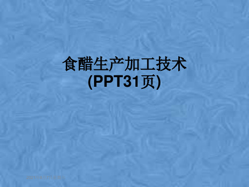 食醋生产加工技术(PPT31页)