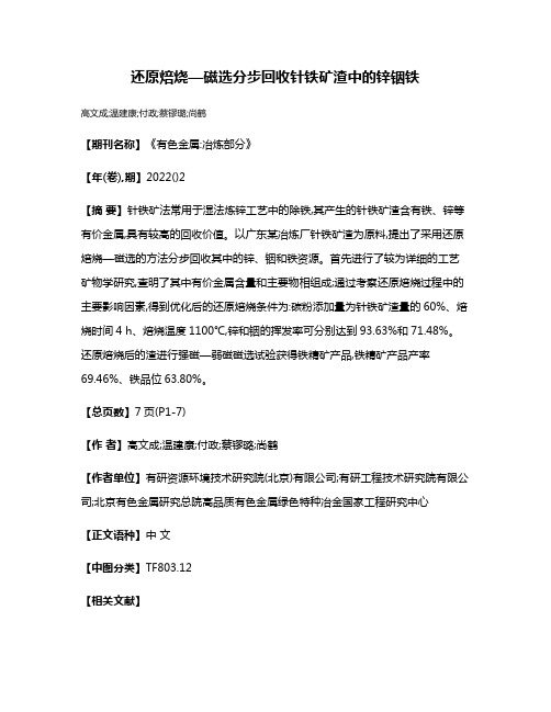 还原焙烧—磁选分步回收针铁矿渣中的锌铟铁