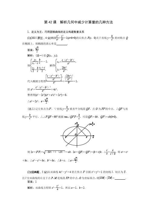 全国文数第42课 解析几何中减少计算量的几种方法