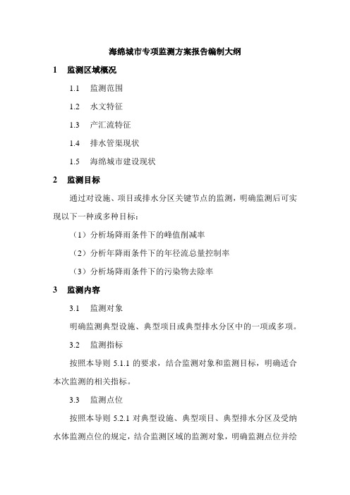 海绵城市专项监测方案、监测数据分析报告编制大纲