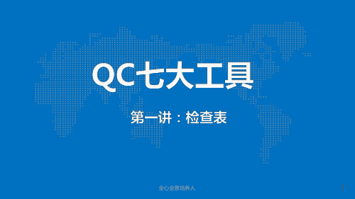 QC七大工具之检查表